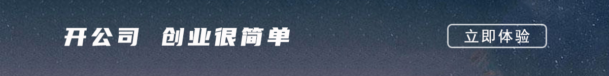 省会城市开公司创业很简单,企业工商注册