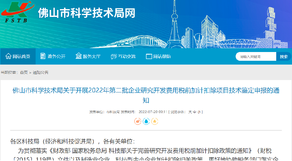 【佛山】2022年第二批企业研究开发费用税前加计扣除项目技术鉴定申报.png