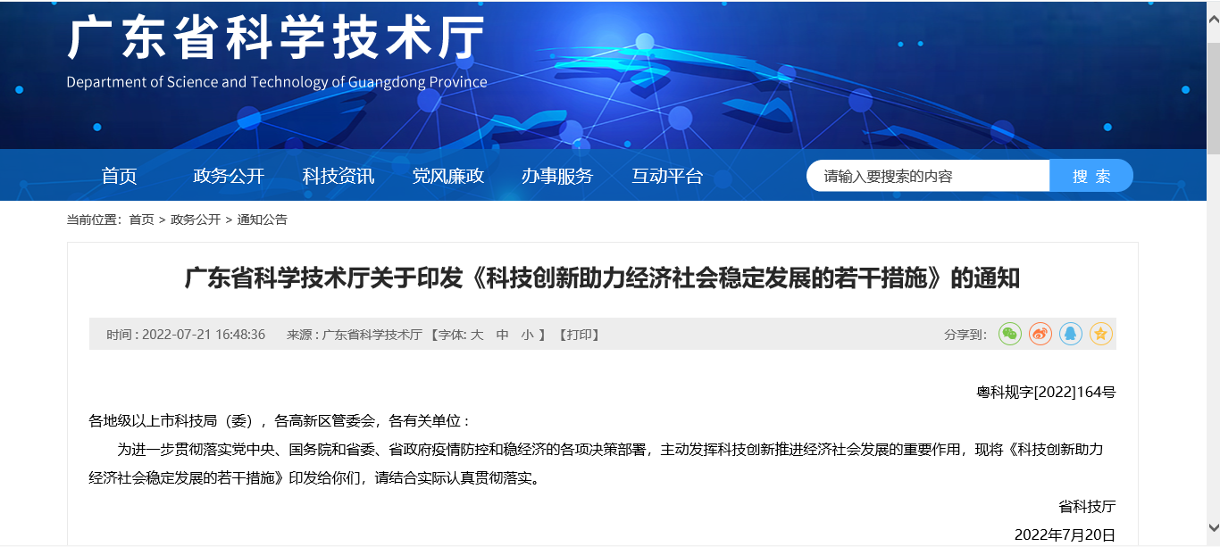 科技创新助力经济社会稳定发展的若干措施 粤科规字2022164号

