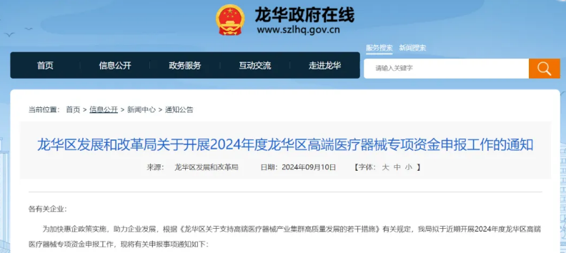 2024年龙华区高端医疗器械专项项目